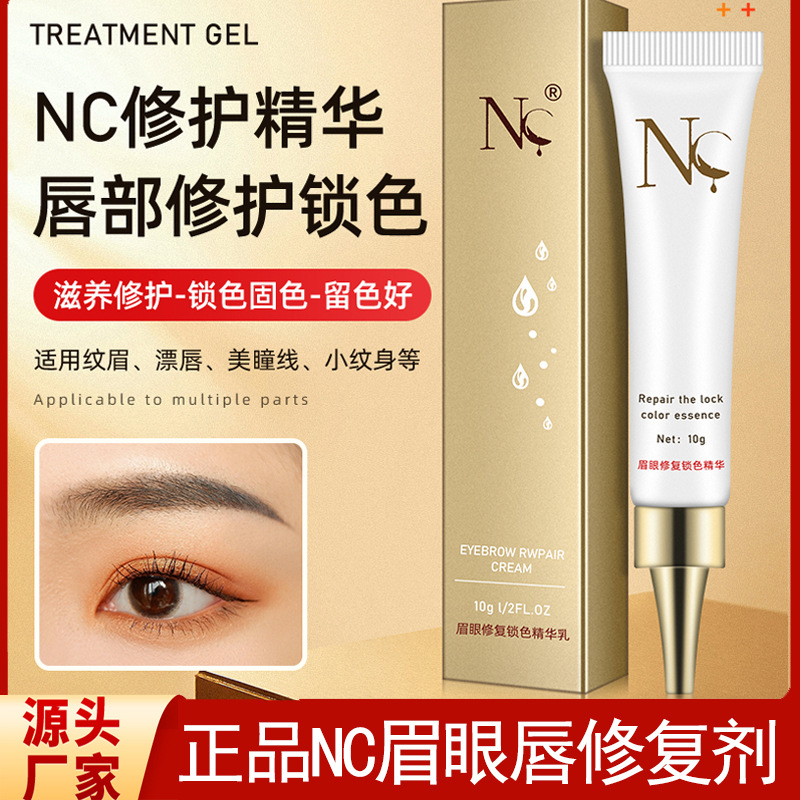 NC修复剂眉眼唇部专用修复锁色精华纹绣半永久纹眉正品零结痂