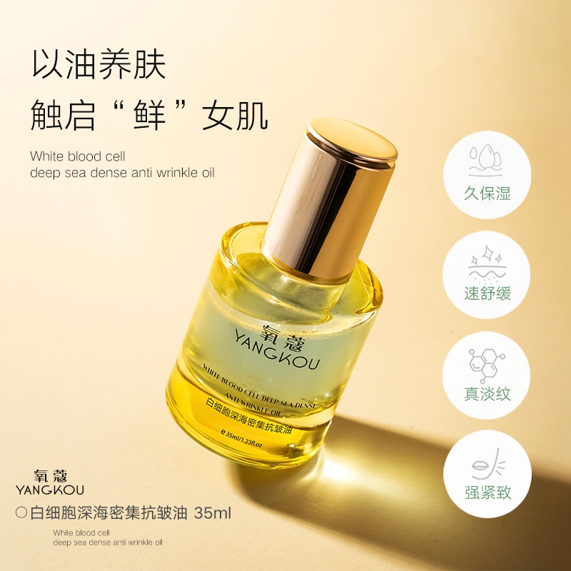 氧蔻白细胞深海密集抗皱油1