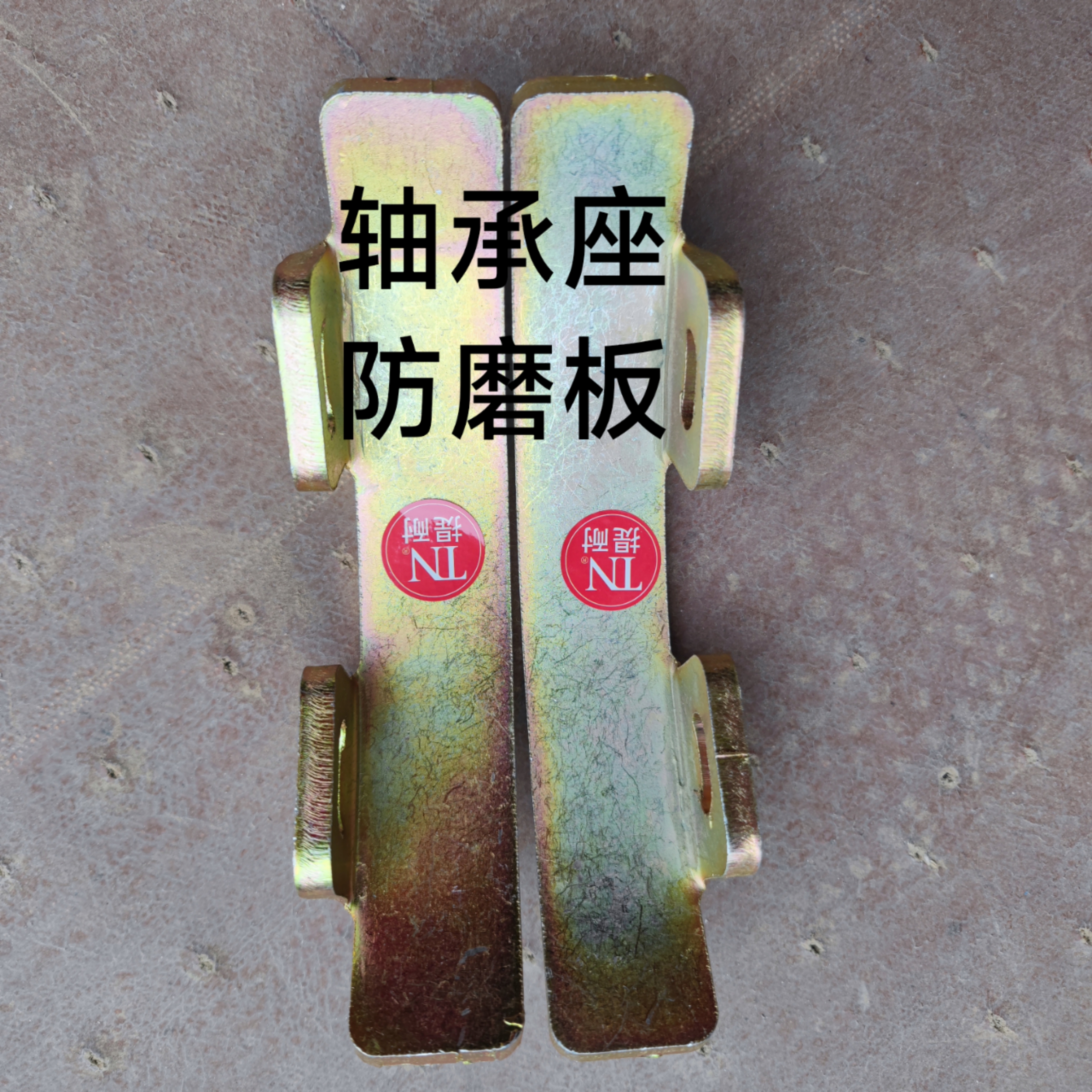旋耕机轴承座防磨板一对装