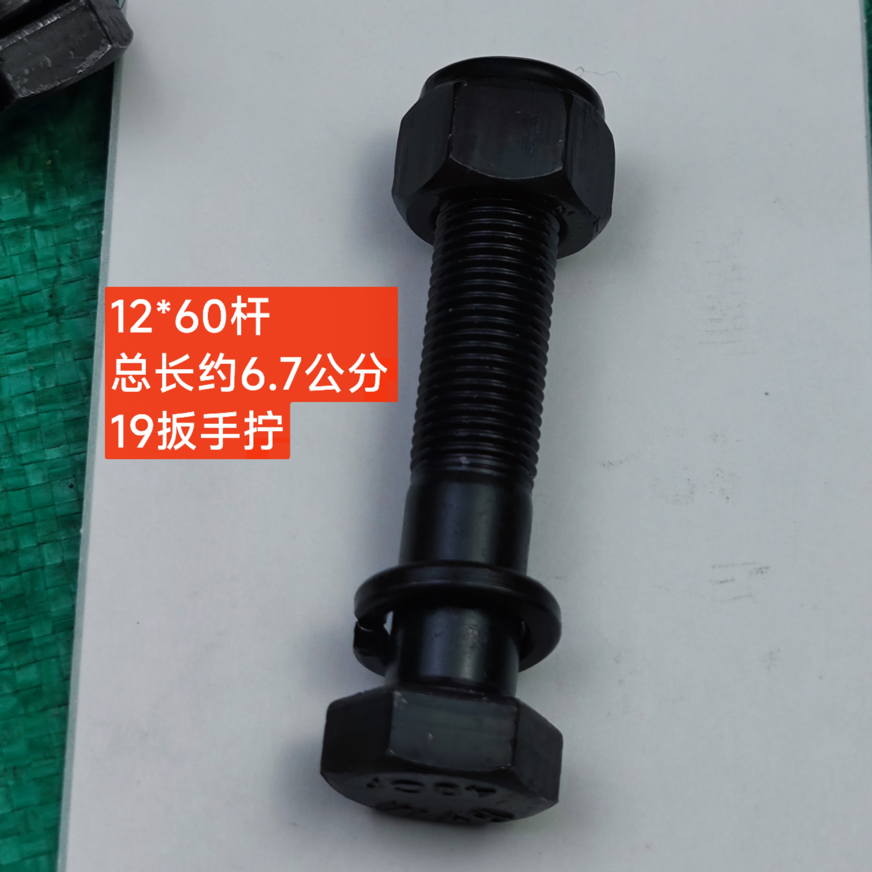 12*60杆开垦刀螺丝19扳手拧加长旋耕刀开垦刀螺丝