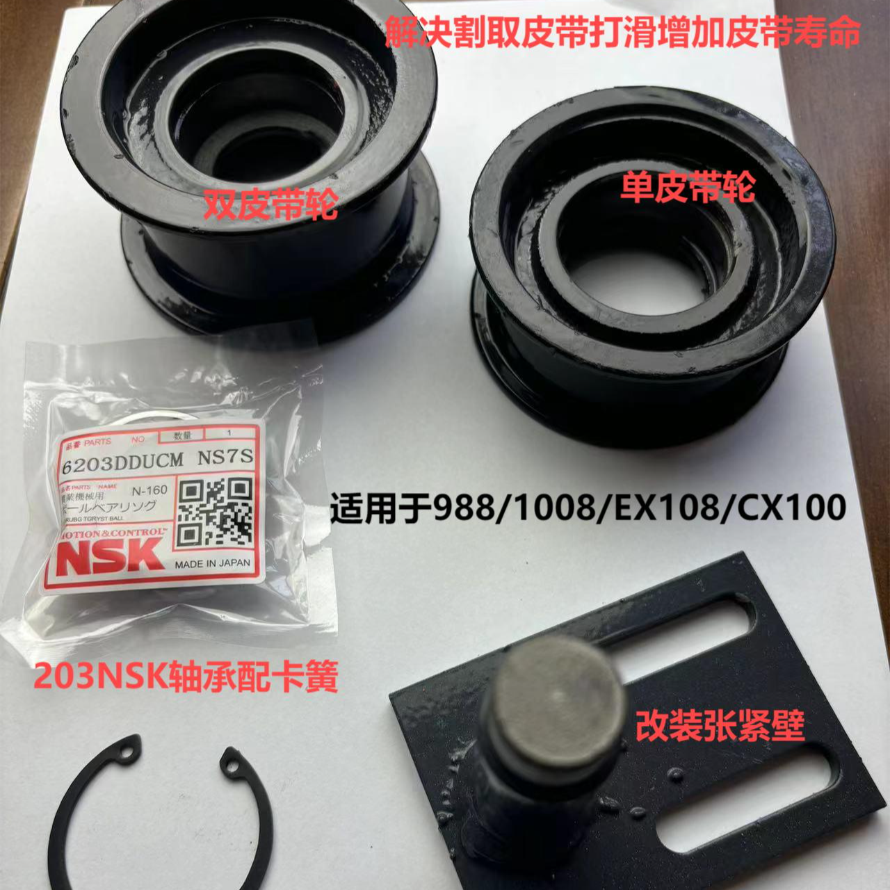 久保田收割机988 EX108 1008 100加装收割张紧轮割取皮带防打滑轮