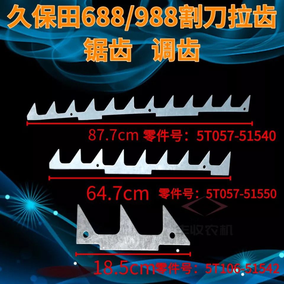 久保田688 988收割机配件 割刀拉齿锯齿 调齿割台导草齿特惠