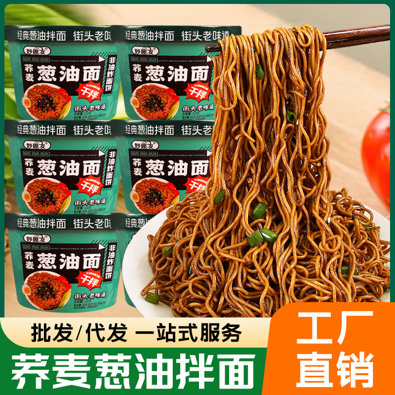 妙趣友葱油拌面大桶网红非油炸荞麦面宿舍免煮即食营养方便面夜宵