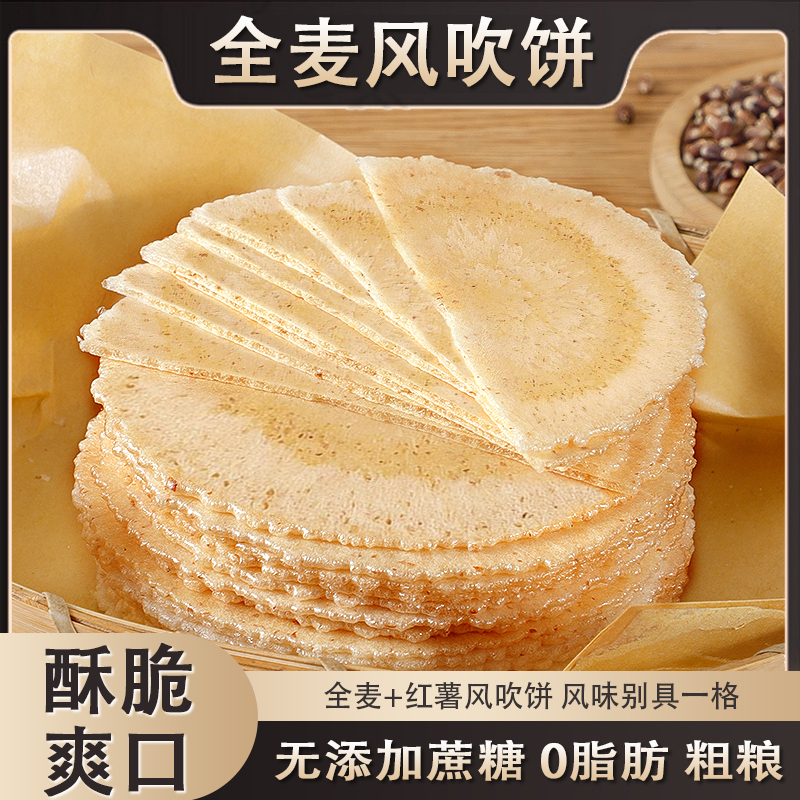 全麦风吹饼干0脂肪0蔗糖五谷粗粮能量零食美味酥脆工艺薄脆烘烤香