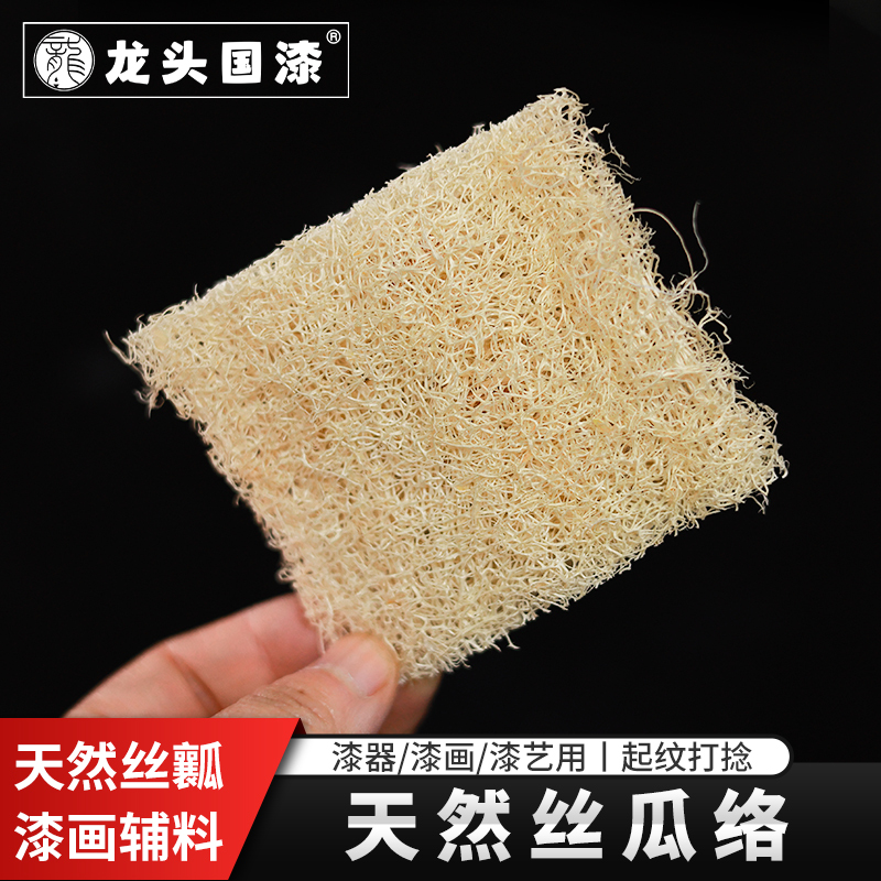 龙头丝瓜络 漆器犀皮漆菠萝漆漆艺专用打埝工具 大漆土漆材