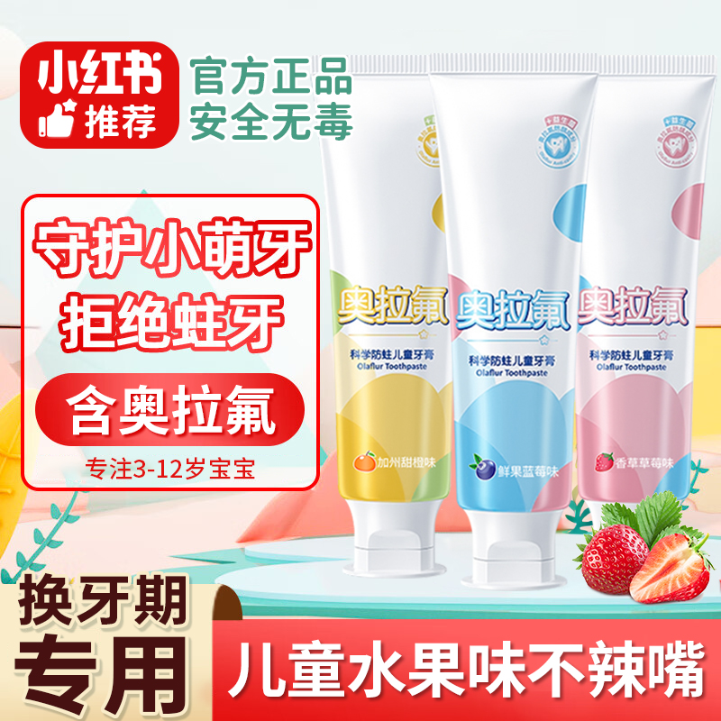 奥拉氟儿童牙膏3-12岁婴儿宝宝换牙期含氟防蛀护龈水果味牙膏牙刷