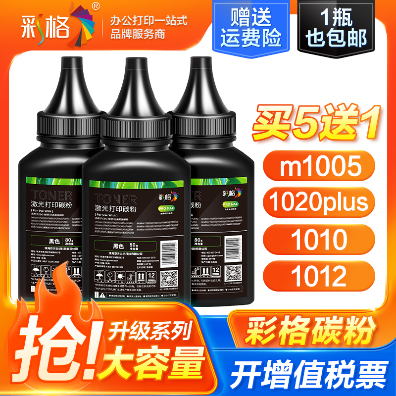 彩格适用惠普m1005墨粉12a 1020 1020plus 1010 q2612a打印机碳粉