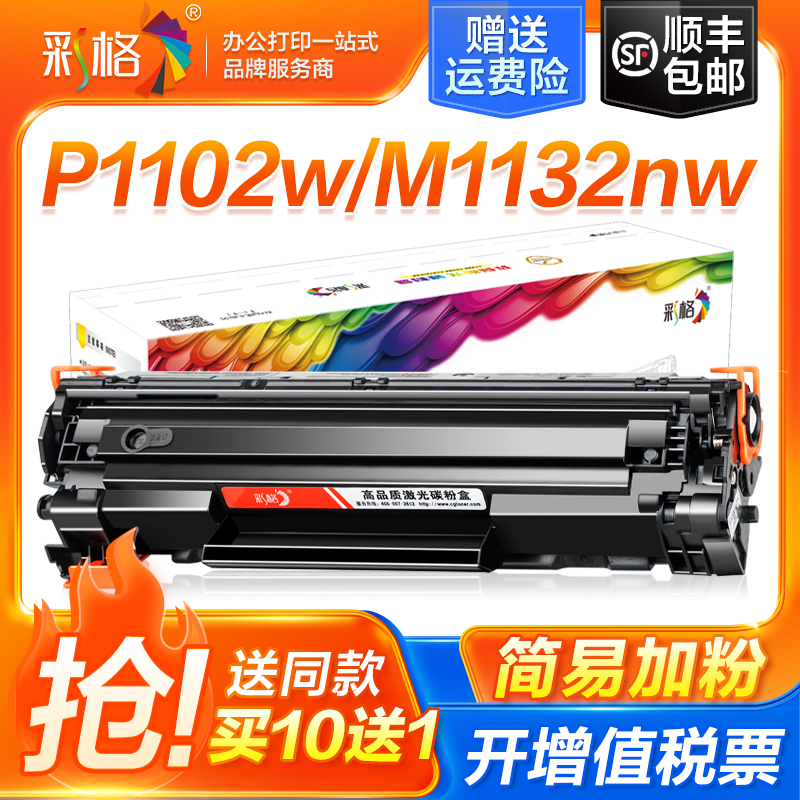 彩格适用惠普m1102w硒鼓m1132 m1132nw m1212nf m1214nfh cf285a