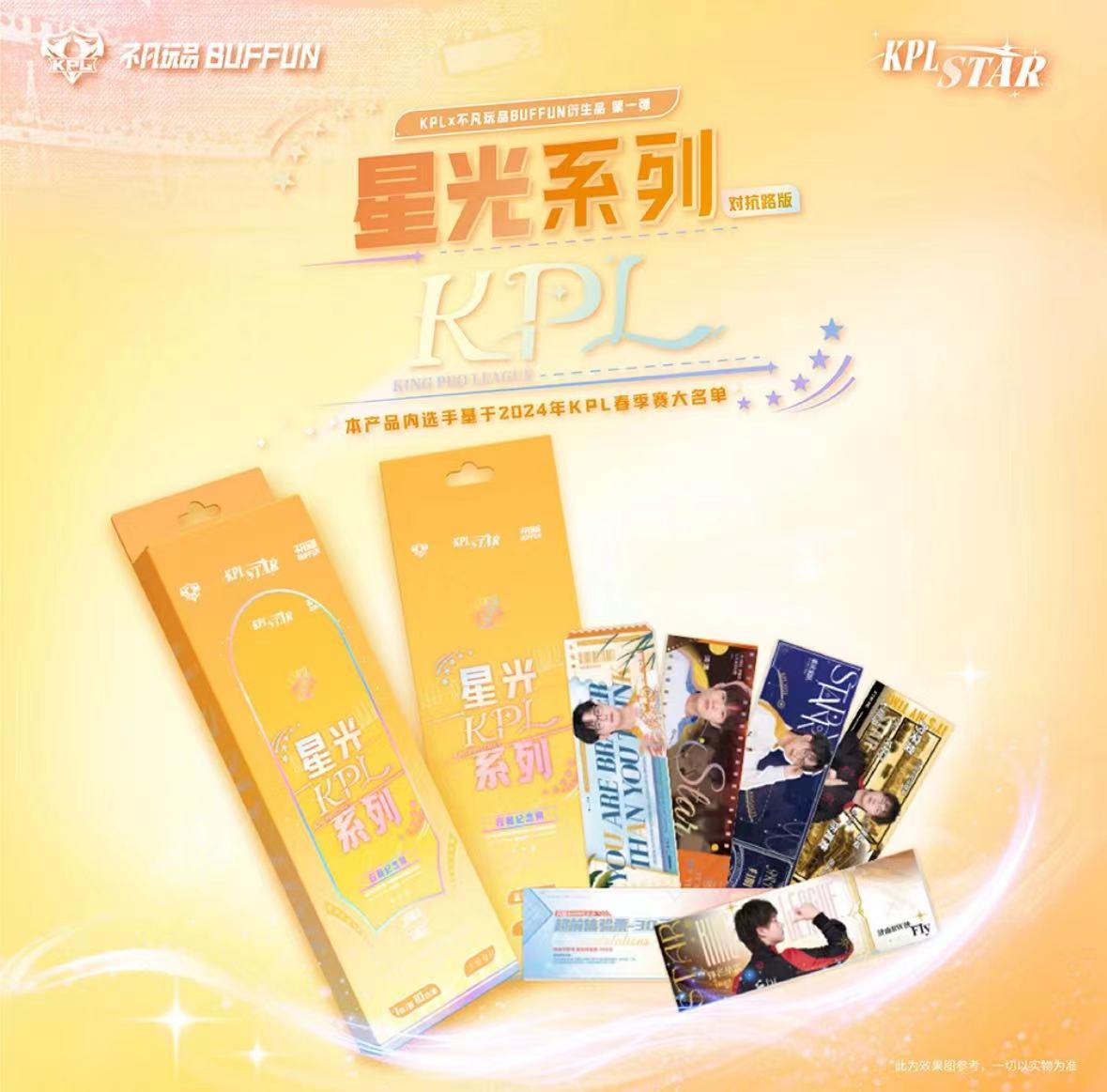 不凡玩品KPL星光系列对抗路收藏纪念票 直播代拆