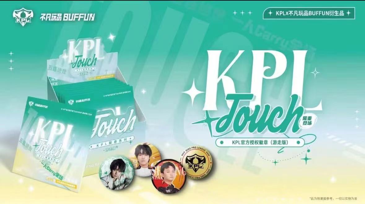 【徽章-游走版】探奇TOUCH  KPL收藏徽章游走版（代拆）
