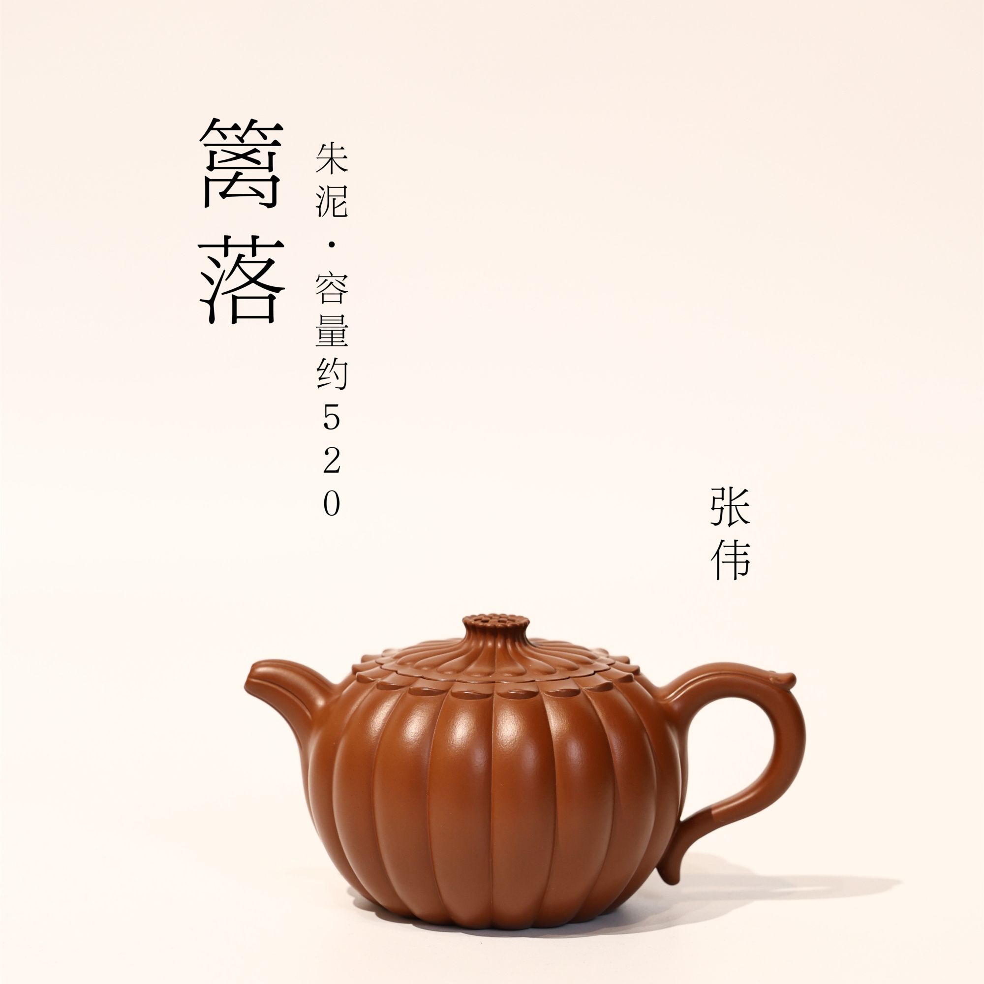 张伟【篱落】范泽峰高徒 朱泥 520ml 精选 大品 全手工紫砂壶