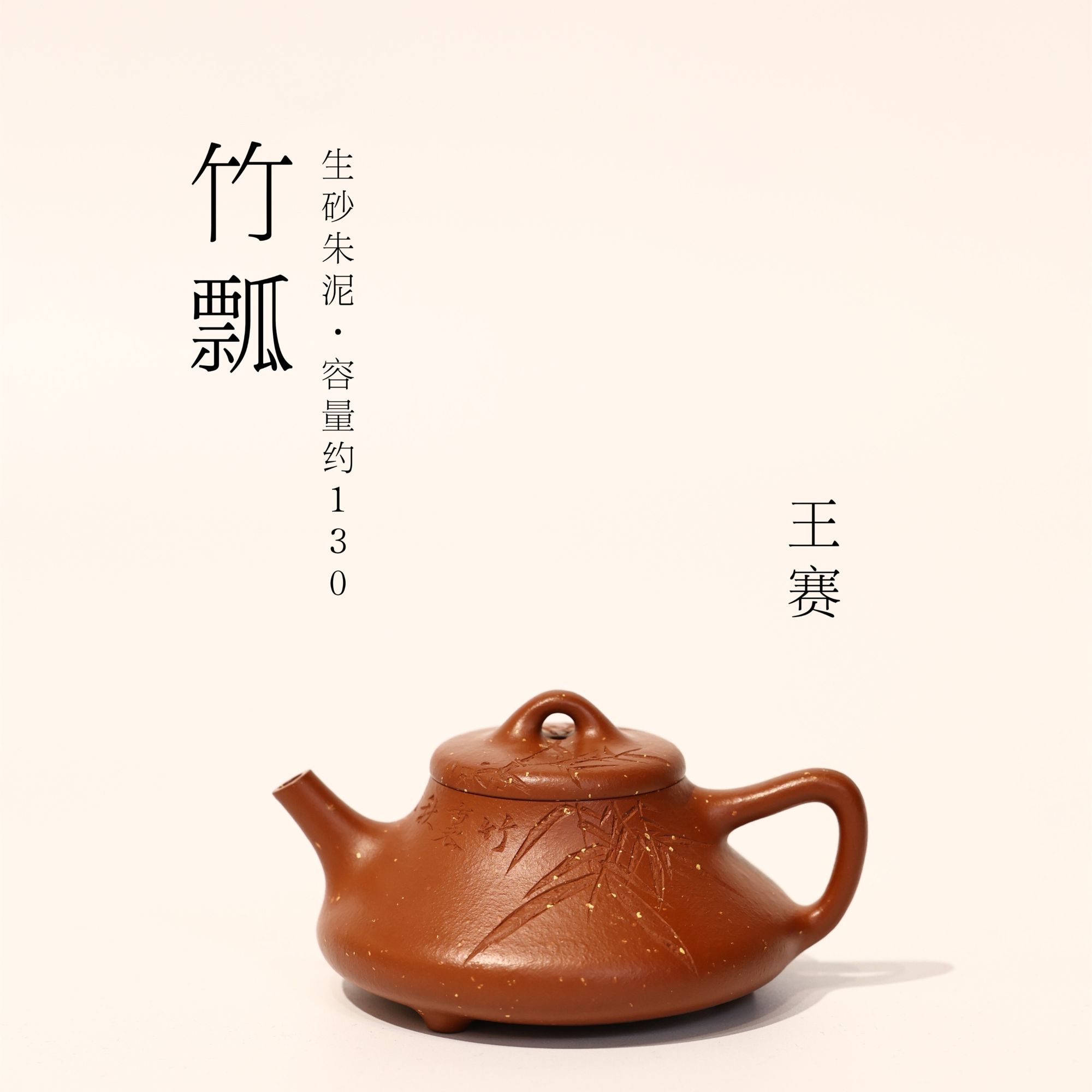 王赛【竹瓢】生砂朱泥 刘伟涛刻绘 精品 全手工小品 紫砂壶