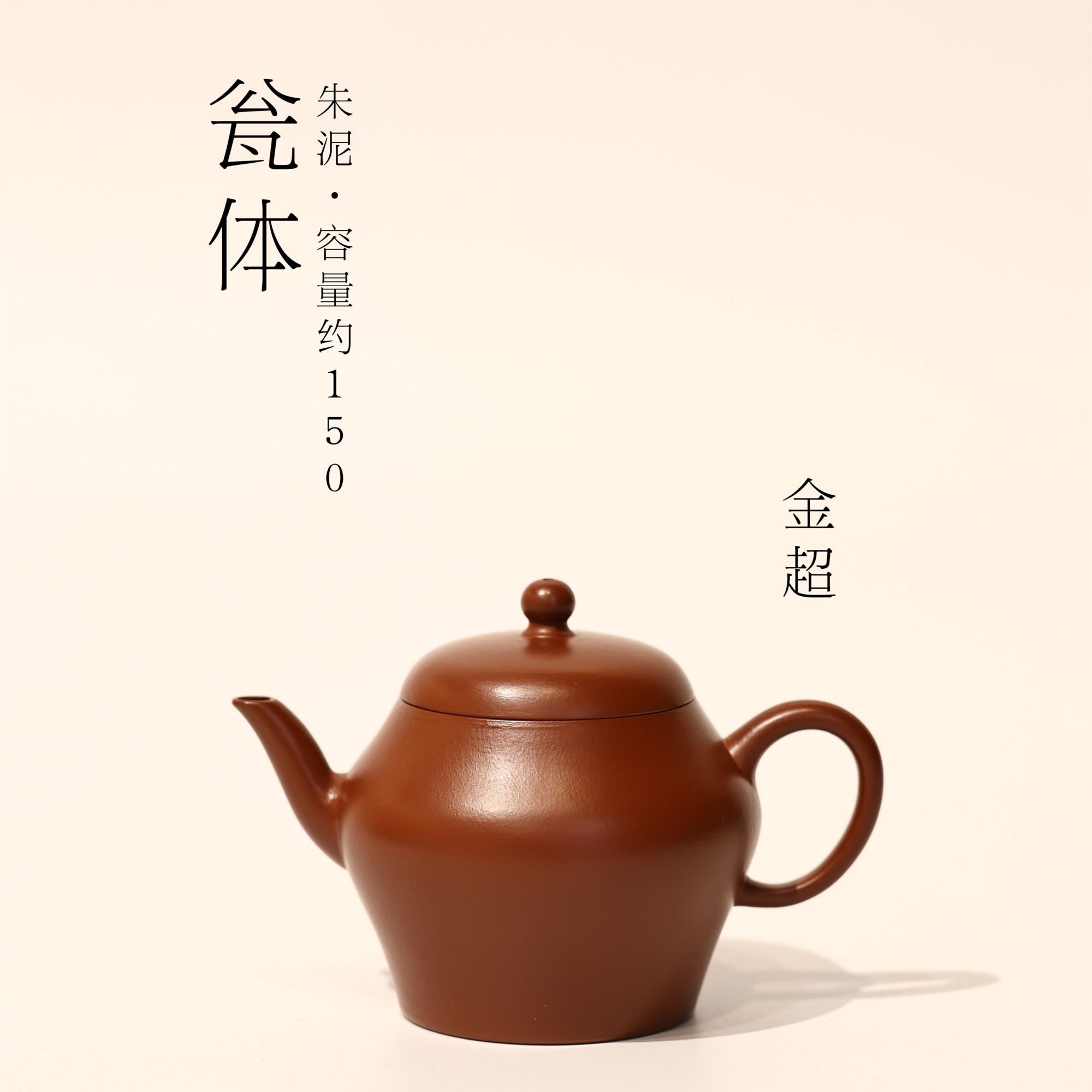 金超【瓮体】朱泥 150ml 全手工制作  紫砂壶 小容量 