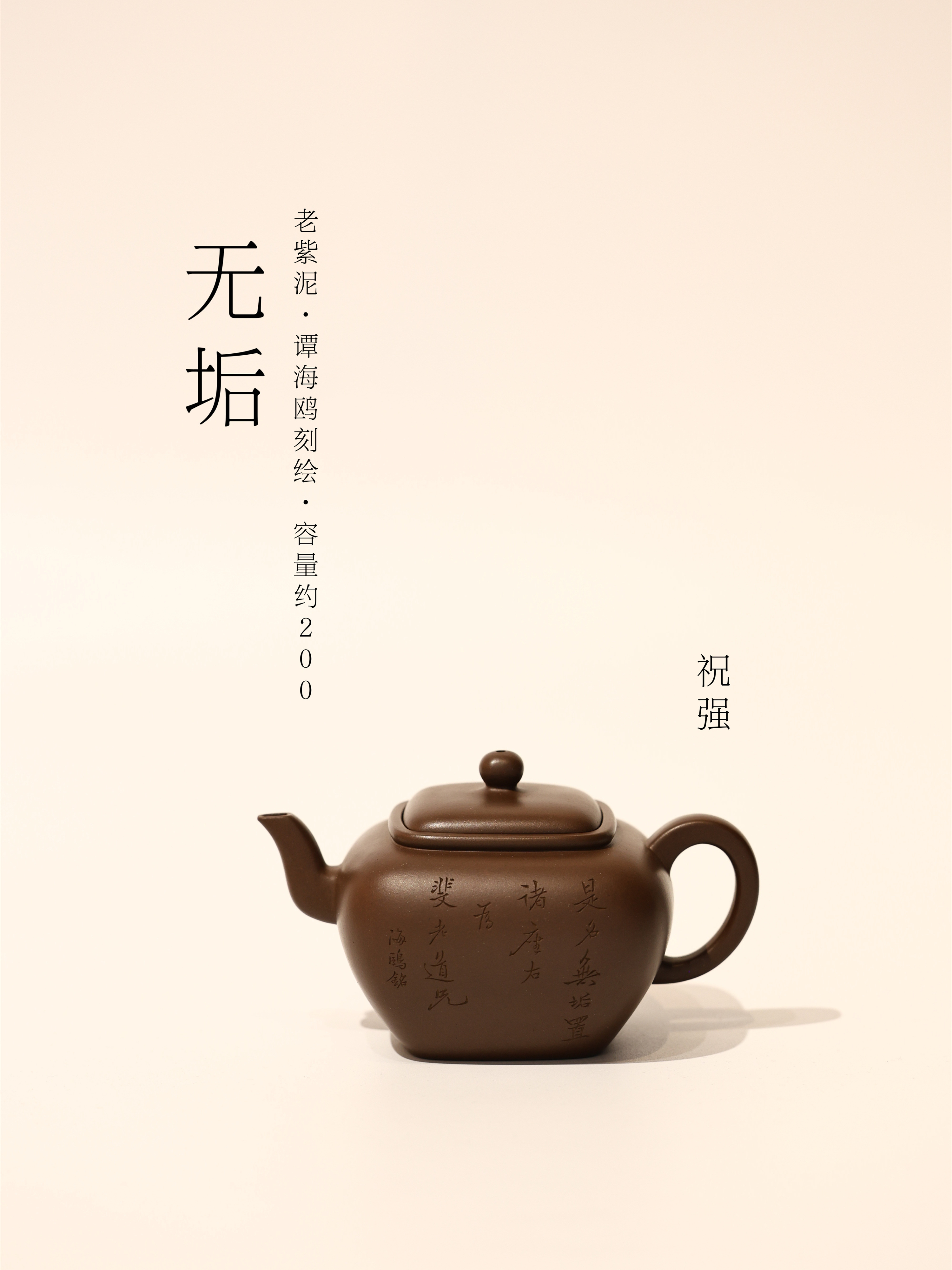 祝强【无垢】紫泥 200ml 谭海鸥刻绘 精选 全手工 紫砂壶 