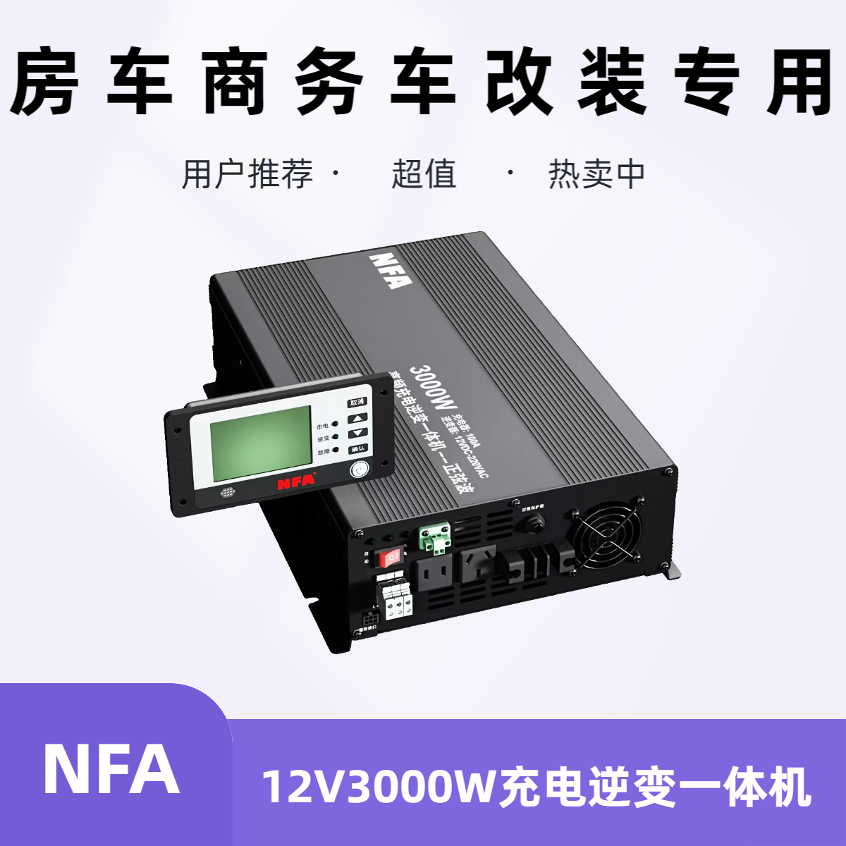 NFA纽福克斯车载逆变器充电逆变一体机房车商务车改装3000W足功率
