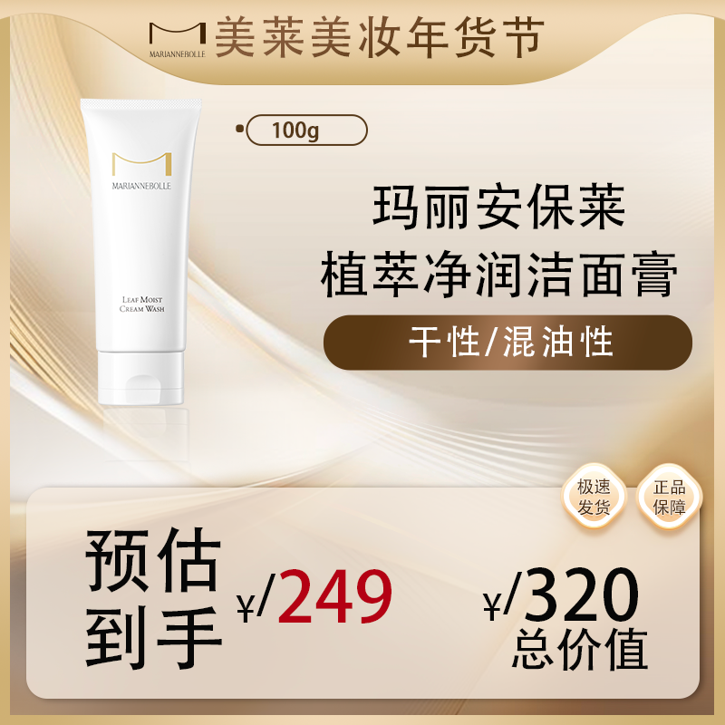 玛丽安保莱植萃净润洁面膏洗面奶温和清洁光泽舒适正品保证不刺激