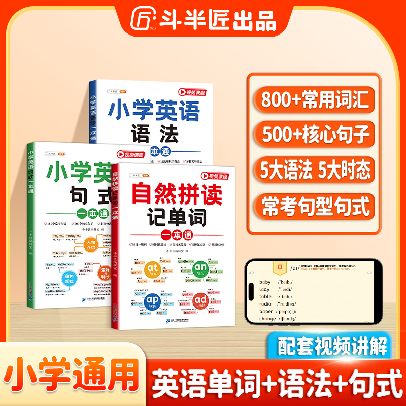 斗半匠小学英语自然拼读记单词语法句式一本通专项训练全套三册