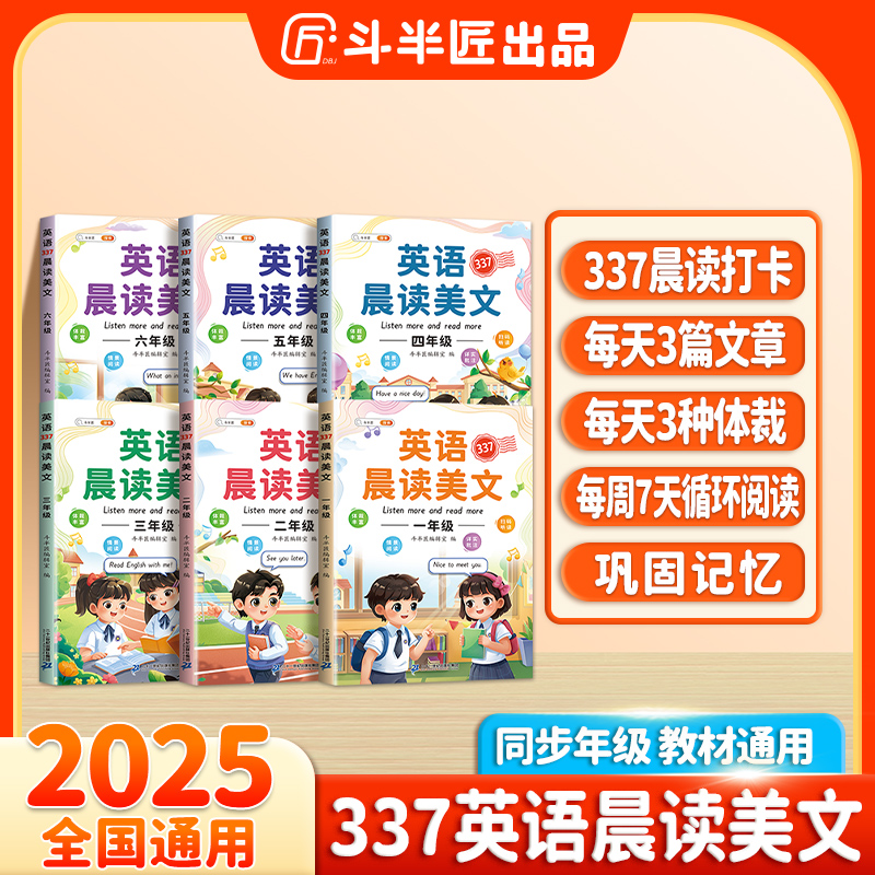 斗半匠337语文英语晨读美文晨诵音频版小学1-6年级每日晨读打卡
