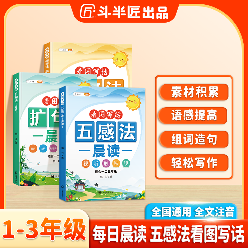 斗半匠小学语文五感法扩句法晨读美文看图写话每日一练精美范文