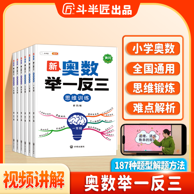 斗半匠新版小学奥数举一反三1-6年级数学奥数思维训练讲解练习题