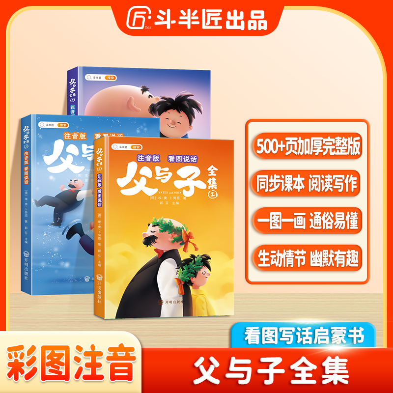 斗半匠父与子全集彩图一二年级注音 亲子看图写话儿童绘本