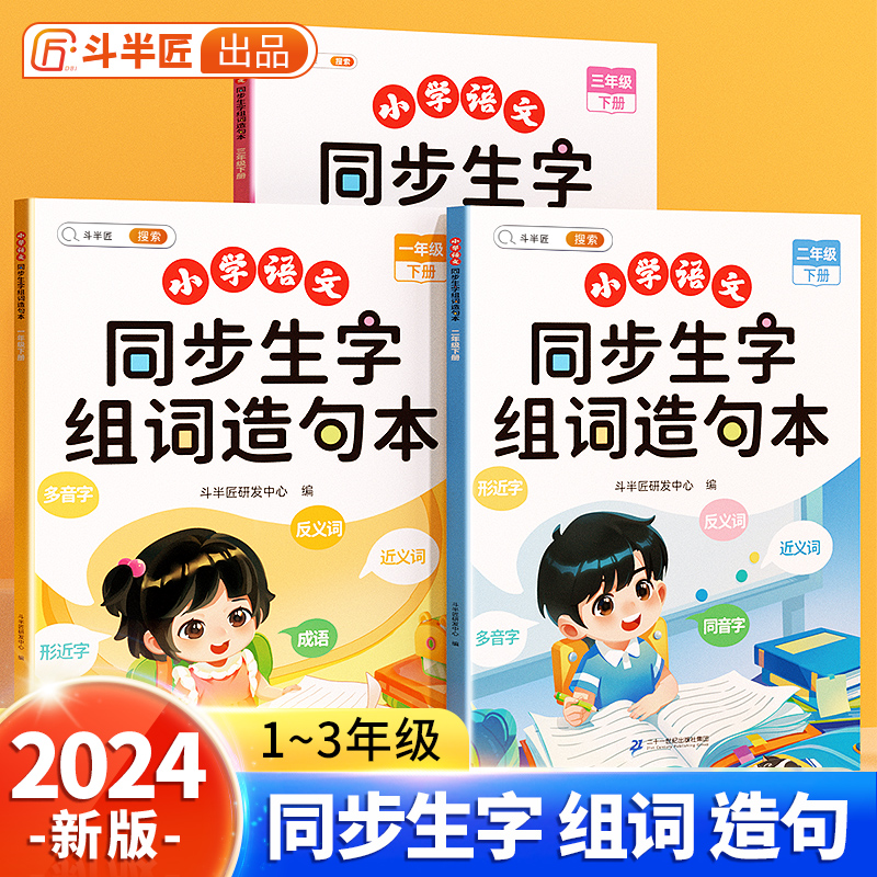 斗半匠小学语文1-3年级生字组词造句本趣味拓展知识点全文注音