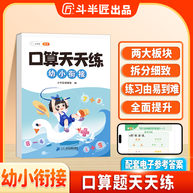 斗半匠小学口算天天练幼小衔接大开本活页可撕拉每日一页打卡练习