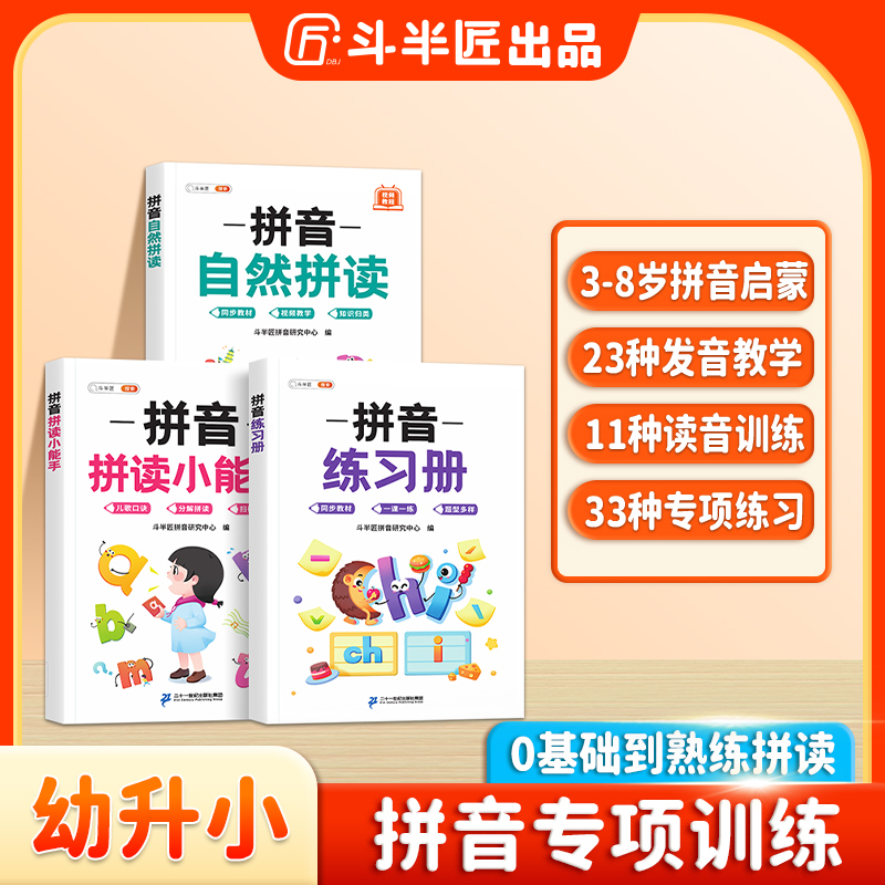 斗半匠2025新版拼音拼读小能手扫码听音频幼小衔接一年级拼音练习
