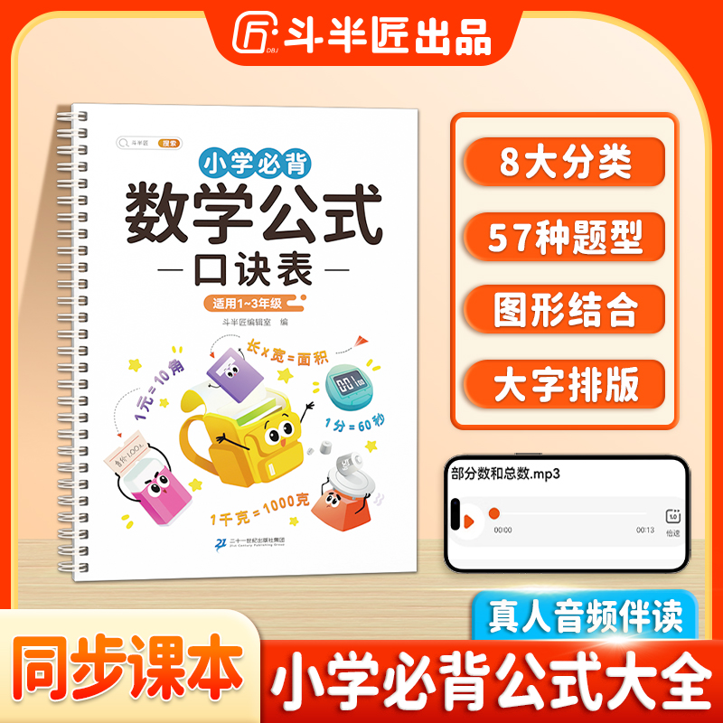 斗半匠小学数学公式口诀表音频伴读巩固1-3年级数学基础巧记速记