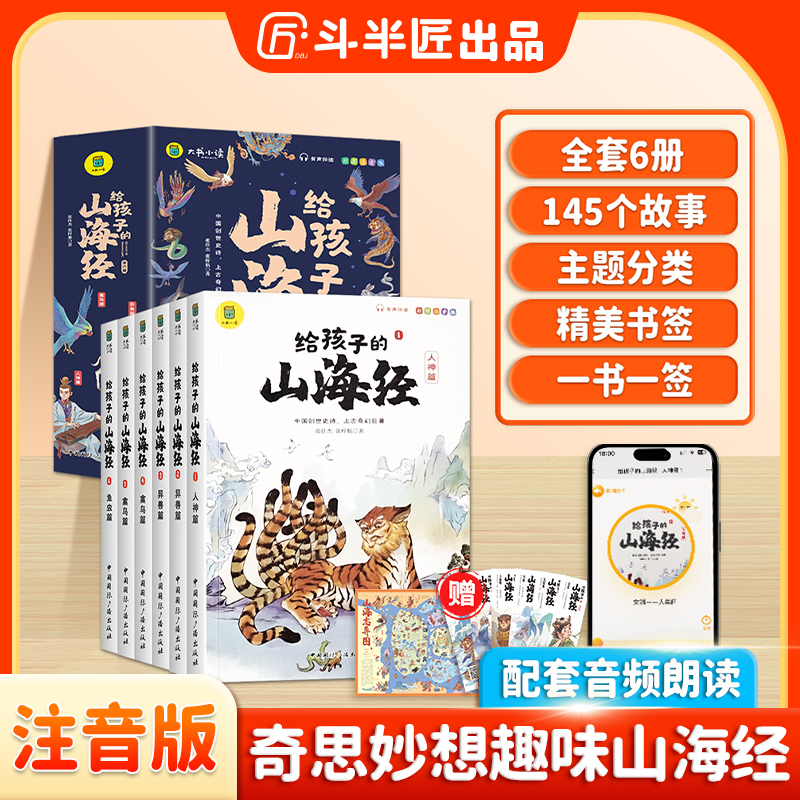 斗半匠写给孩子的山海经彩图注音版全套6册儿童课外故事阅读书籍