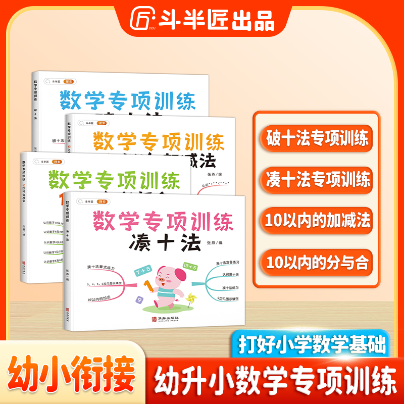 斗半匠凑十法借十法/幼儿园数学专项训练4册幼小衔接小班中班大班