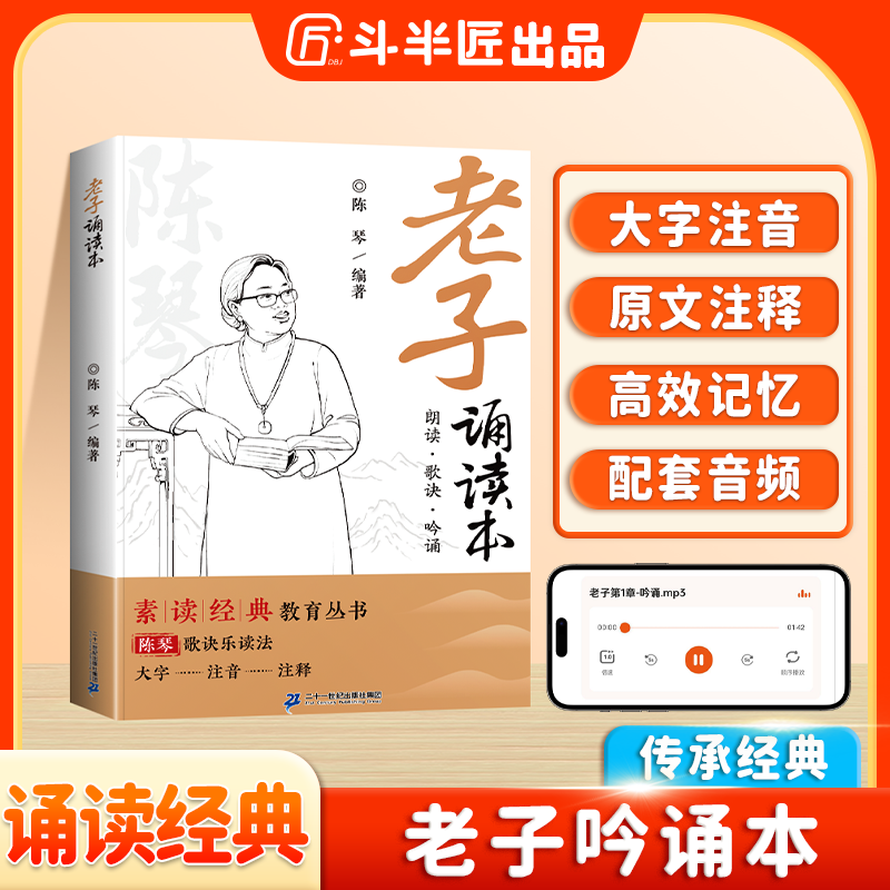 斗半匠老子诵读本朗读歌诀吟诵素读教育丛书大字注音注释哲学读物