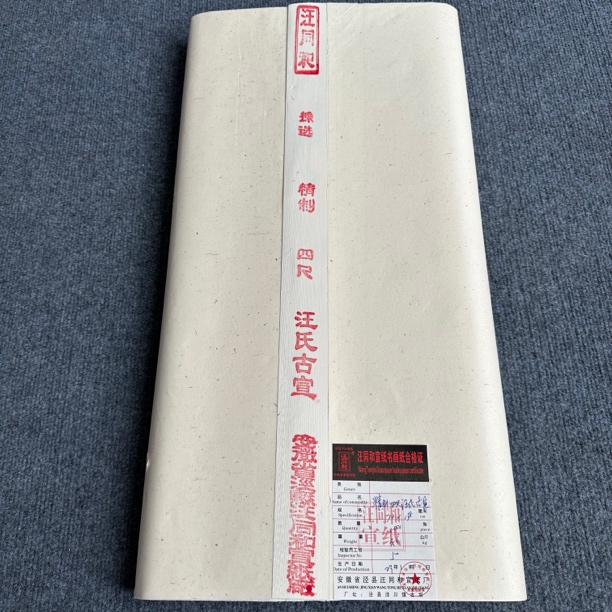 【汪氏古纸】大风堂手工生纸毛笔书法国画作品精制纸