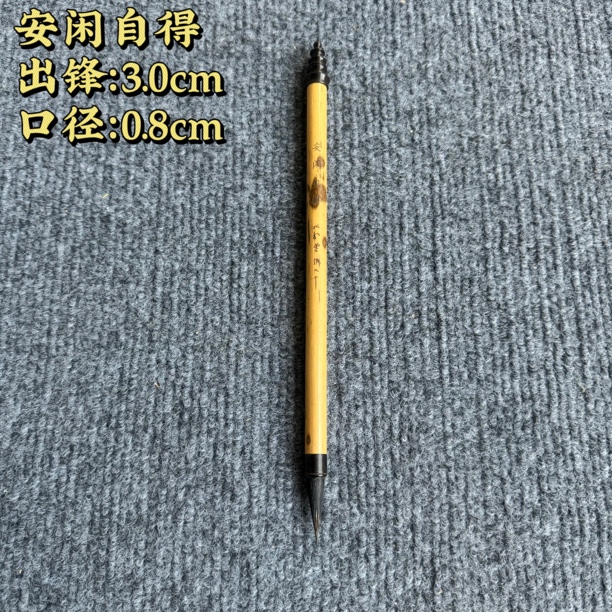 【安闲自得毛笔】大风堂山兔黑尖紫毫书法国画作品毛笔