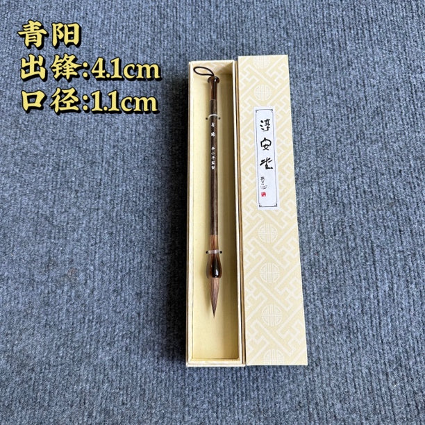 【青阳毛笔】淳安堂书法国画作品毛笔