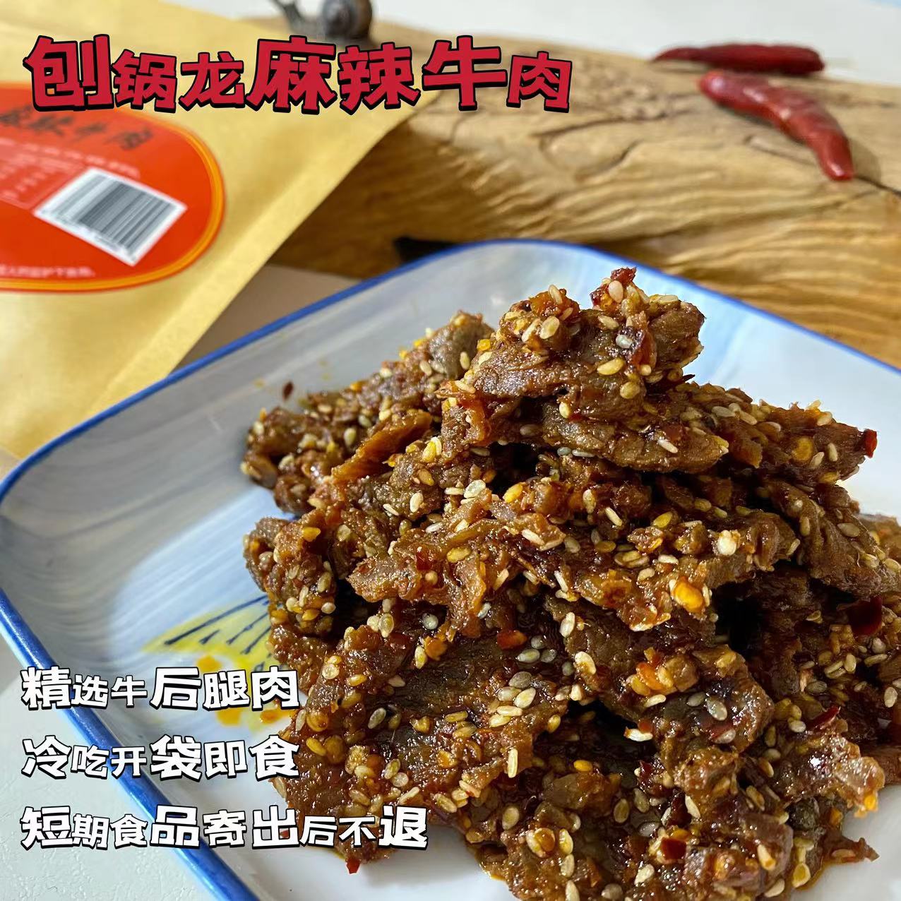 刨锅龙秘制牛肉128g冷吃开袋即食的川渝特色零食短期食品寄出不退