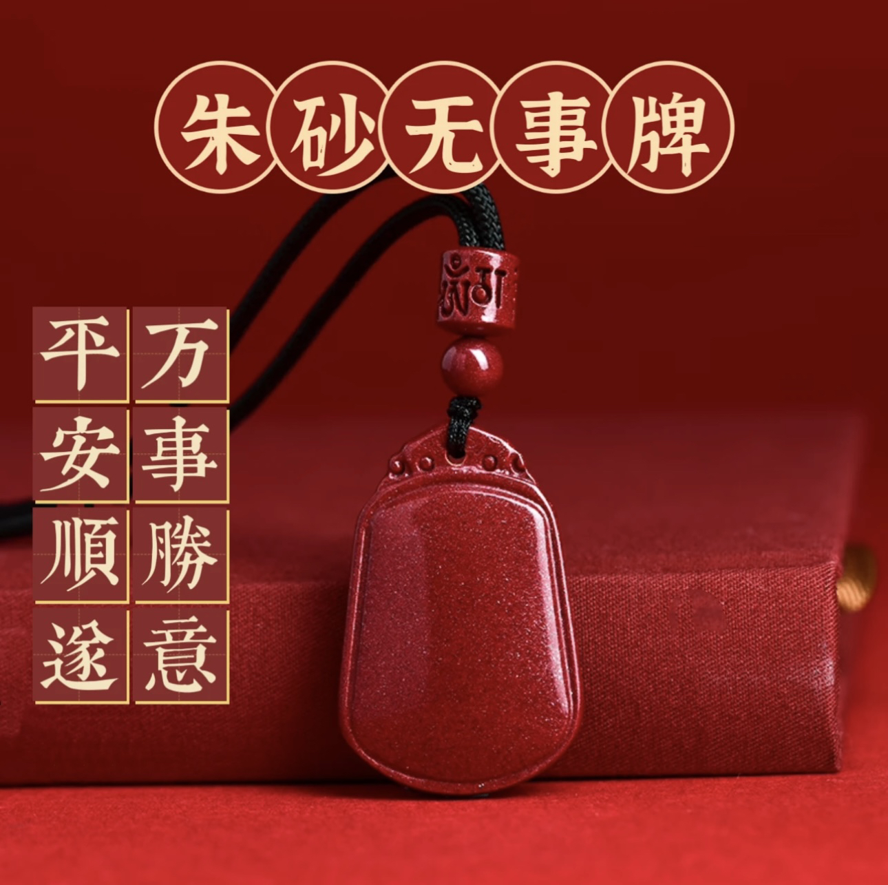 含辰砂工艺品高含量朱砂【椭圆形圆满无事牌】时尚百搭款吊坠