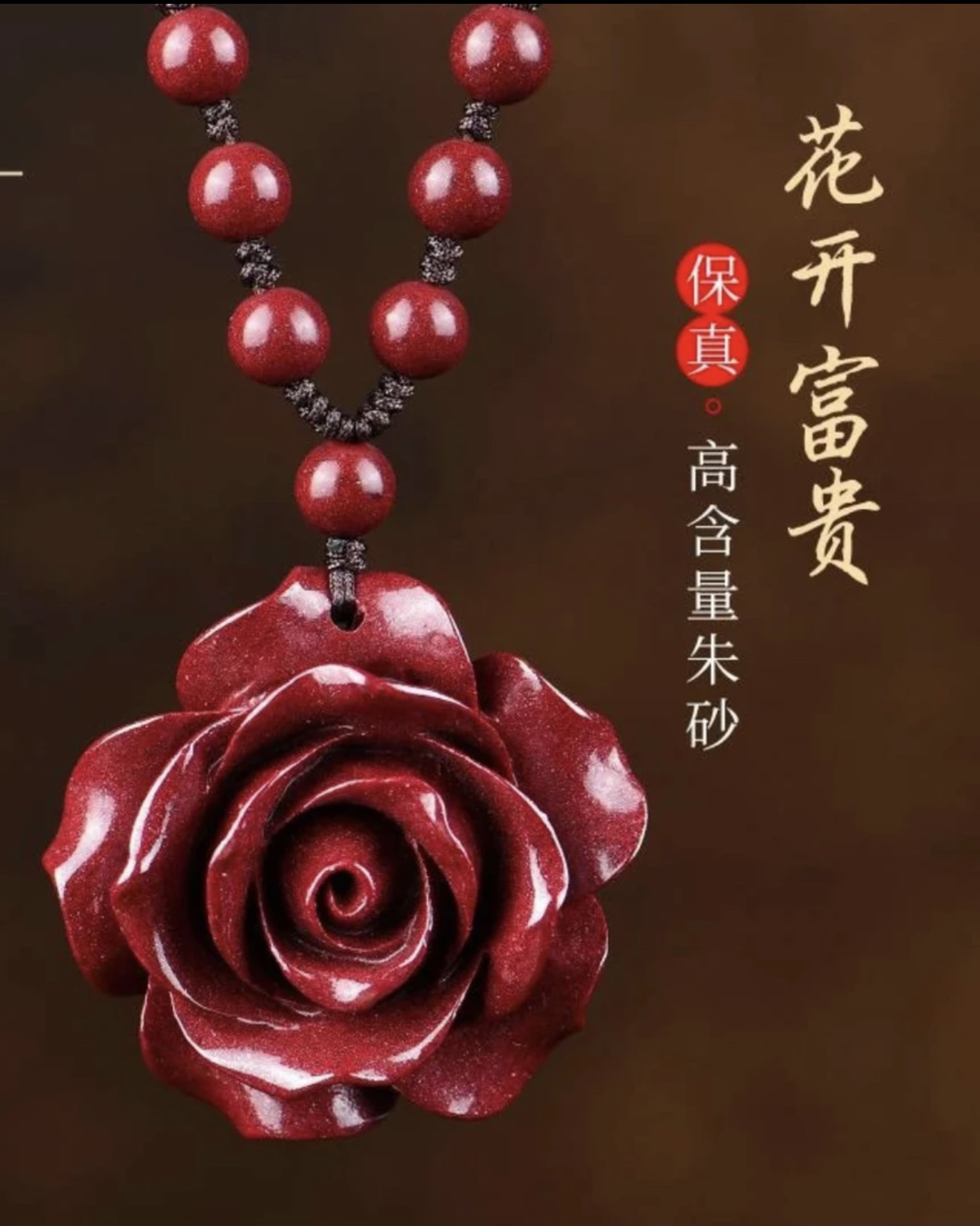 含辰砂工艺品高含量朱砂【玫瑰花吊坠】花开富贵一路生花项链毛衣链