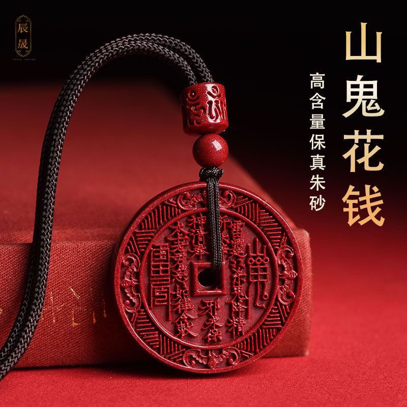 天然辰砂高含量朱砂【山鬼花钱】护身转运吊坠男女同款可做钥匙扣