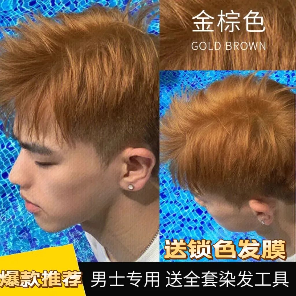 金棕色染发膏男士专用新款潮流天然植物纯显白学生自己在家染发剂