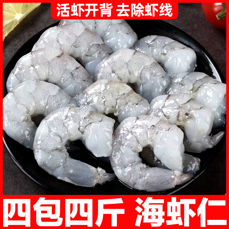 4斤4包新鲜手剥虾仁海虾开背去虾线速冻海鲜水产大青虾明虾白对虾