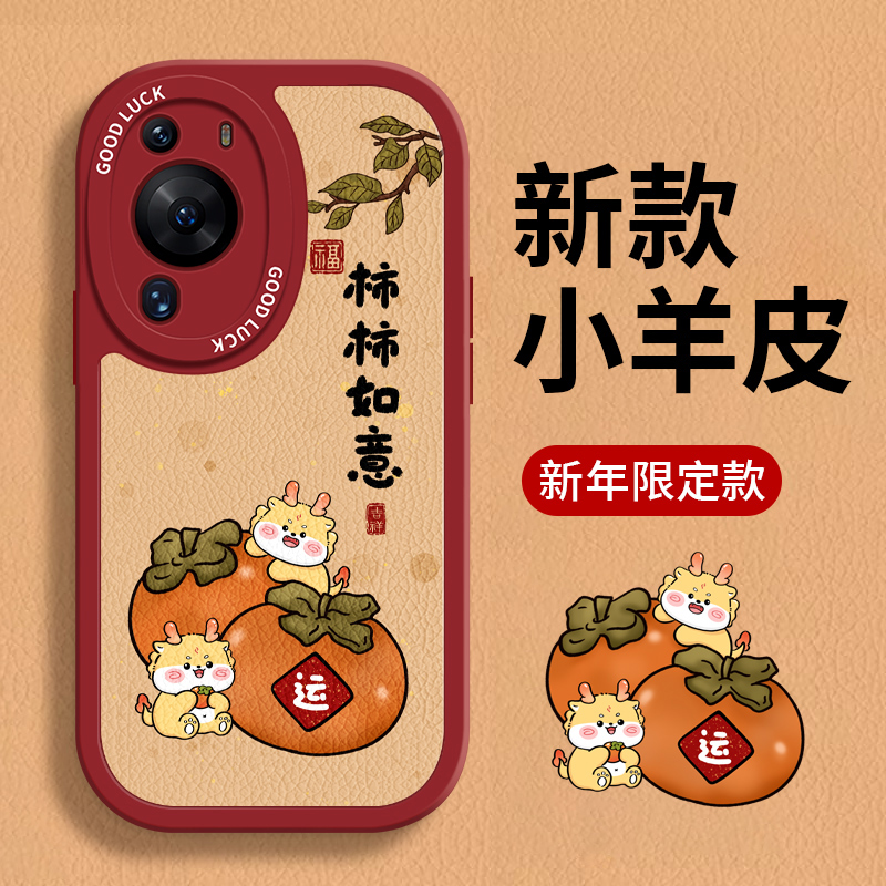 龙年新年款适用华为p50pro手机保护壳p40保护套新款p30小羊皮p20