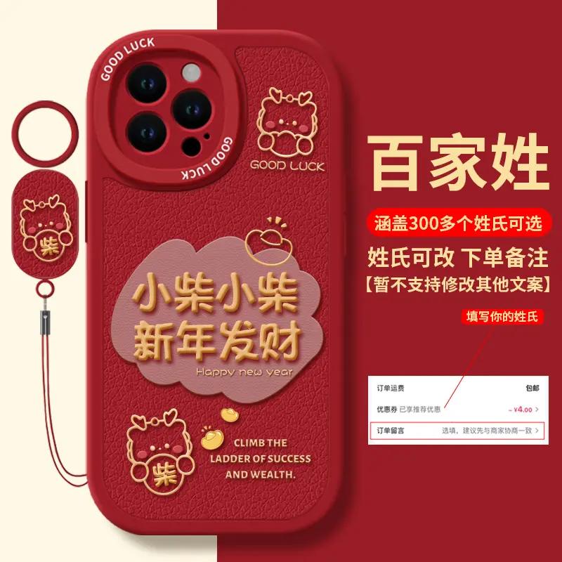 柴百家姓适用苹果/华为/荣耀/OPPO/VIVO/小米/红米新年手机壳