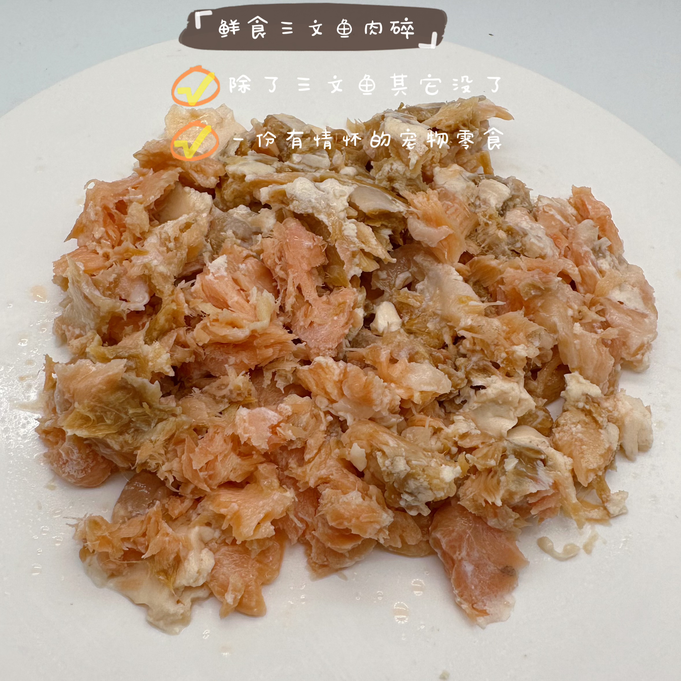 跟屁虫的饭食宠物鲜食三文鱼肉碎猫咪狗狗扮粮