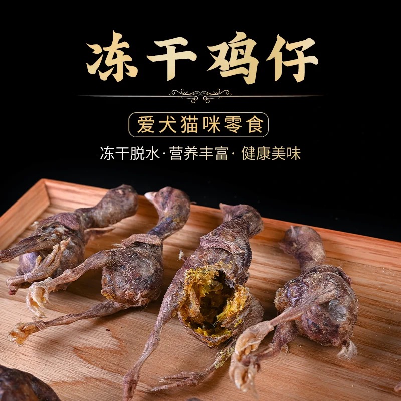 跟屁虫的饭食 宠物发腮零食冻干小鸡仔狗狗奖励零食金毛拉布拉多