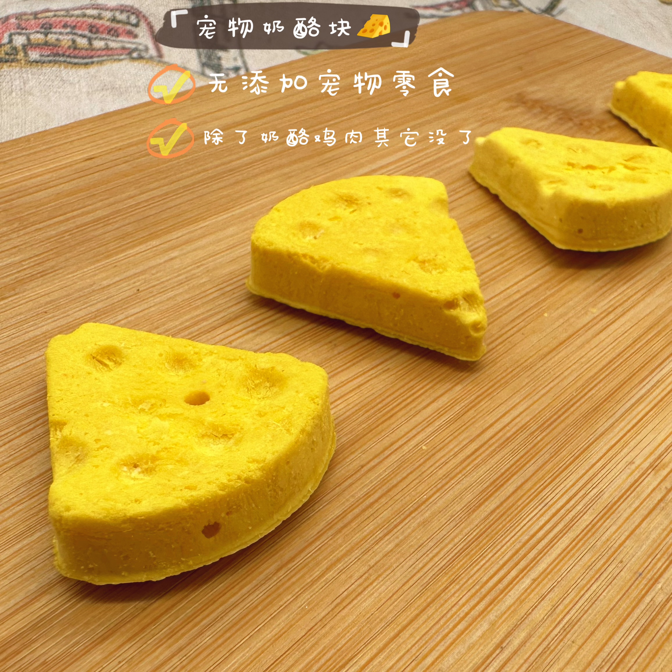 跟屁虫的饭食 猫和老鼠芝士奶酪块补钙犬猫通用