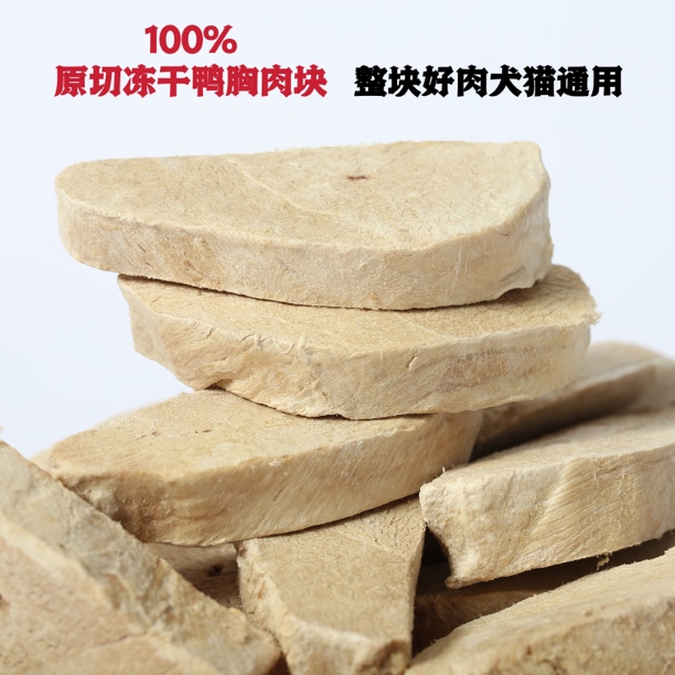 跟屁虫的饭食 宠物冻干鸭胸肉原切猫咪狗狗发腮鲜嫩复水