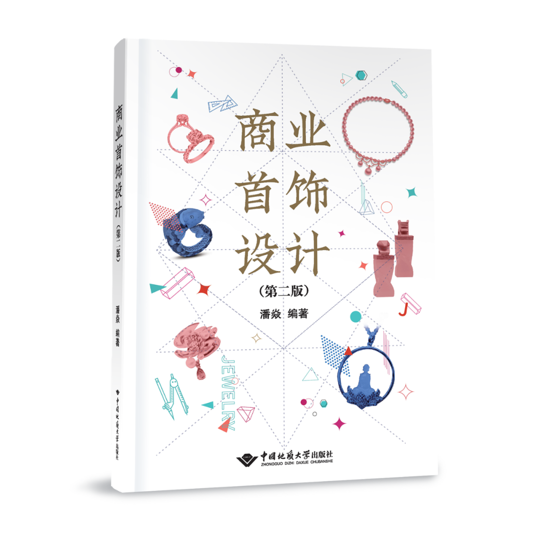 珠宝设计图书《商业首饰设计（第二版）》