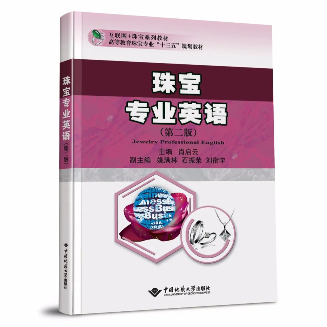 互联网+珠宝系列教材珠宝专业英语（第二版）