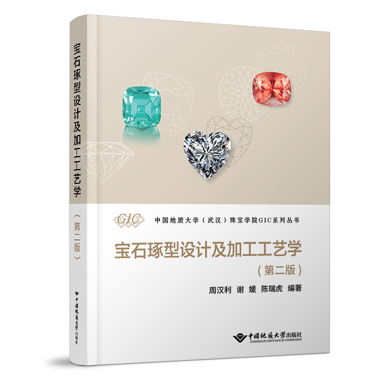 珠宝学院GIC教材《宝石琢型设计及加工工艺学（第二版）》